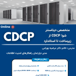 دوره دیتاسنتر(CDCP)