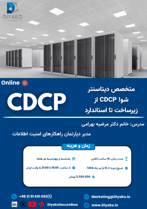 دوره دیتاسنتر(CDCP)
