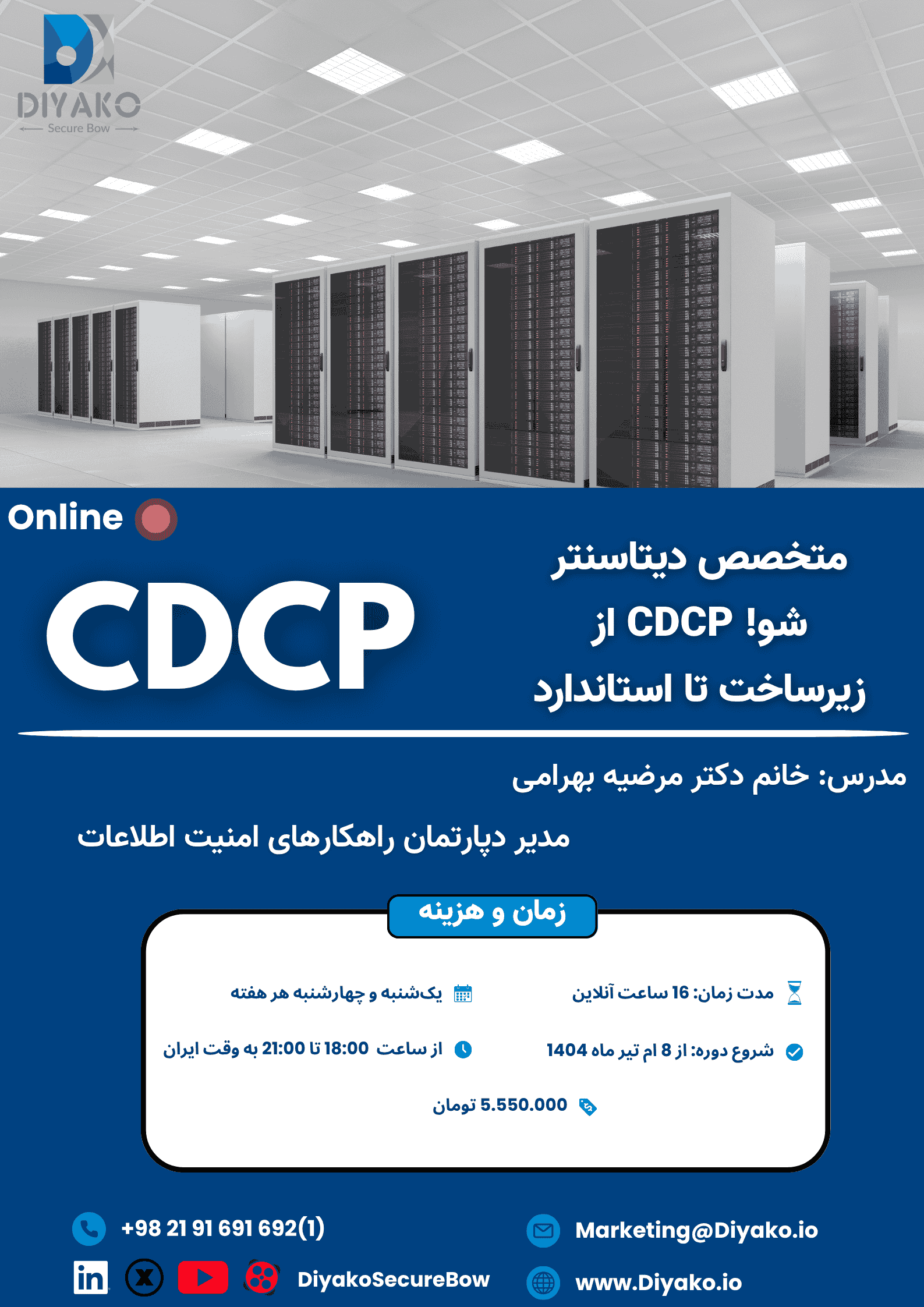 دوره دیتاسنتر(CDCP)
