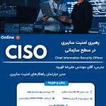 دوره مدیر امنیت سایبری (CISO)