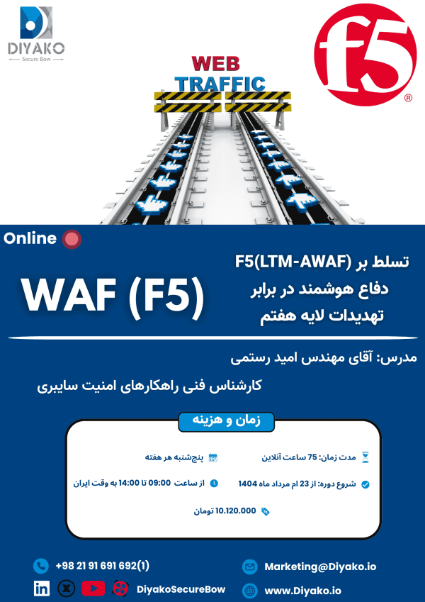 دوره آموزشی WAF (F5)