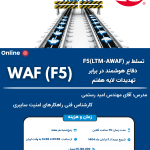دوره آموزشی WAF (F5)