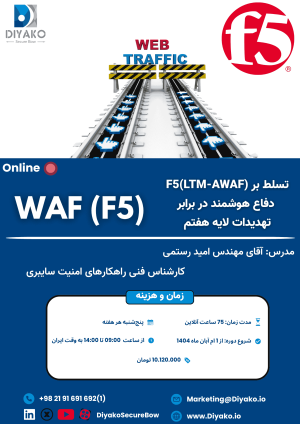 دوره آموزشی WAF (F5)