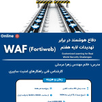 دوره آموزشی WAF (Fortiweb)