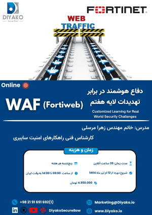 دوره آموزشی WAF (Fortiweb)