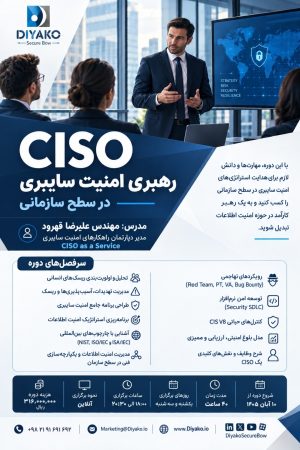 دوره CISO؛ رهبری امنیت سایبری در سطح سازمانی، مدرس مهندس علیرضا قهرود، شروع ۱۰ آبان ۱۴۰۵